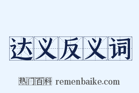 达义反义词是什么意思的图片